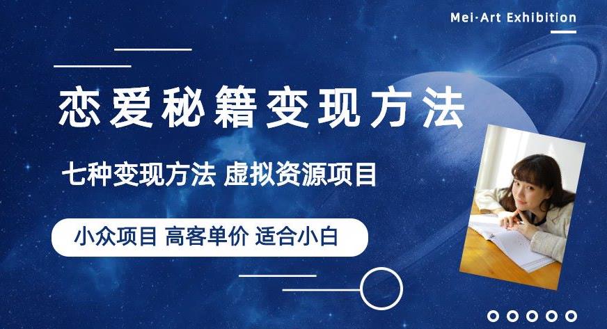 小众项目做年轻人的虚拟资源生意-恋爱秘籍变现方法【揭秘】-红薯资源库