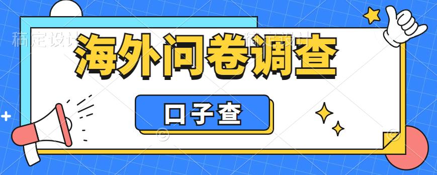 外面收费5000+海外问卷调查口子查项目，认真做单机一天200+【揭秘】-红薯资源库