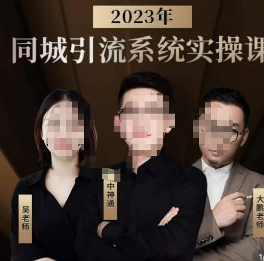 中神通·2023同城引流系统实操课，同城引流生意的底层逻辑-红薯资源库