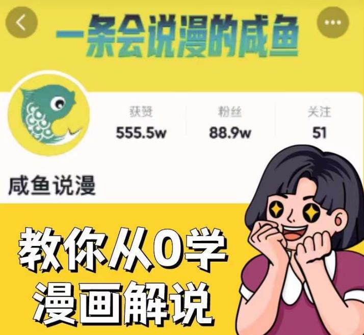 咸鱼说漫·教你从0学漫画解说 ：2个月时间涨粉88w，多种变现模式，一条视频收入过万-红薯资源库