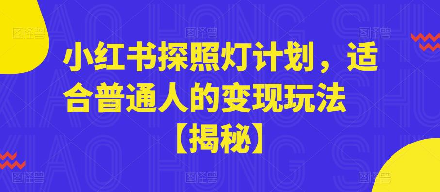 小红书探照灯计划，适合普通人的变现玩法【揭秘】-红薯资源库