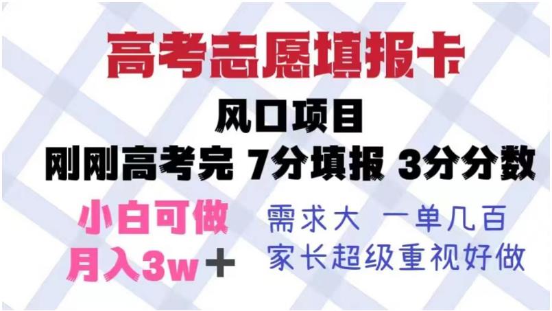 高考志愿填报卡，风口项目，暴利且易操作，单月捞金5w+【揭秘】-红薯资源库