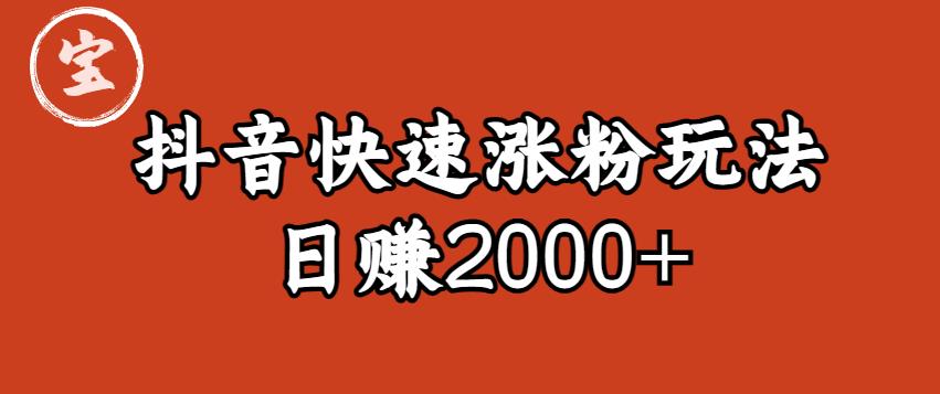 宝哥私藏·抖音快速起号涨粉玩法（4天涨粉1千）（日赚2000+）【揭秘】-红薯资源库