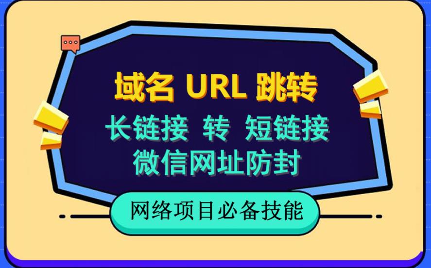 自建长链接转短链接，域名url跳转，微信网址防黑，视频教程手把手教你-红薯资源库