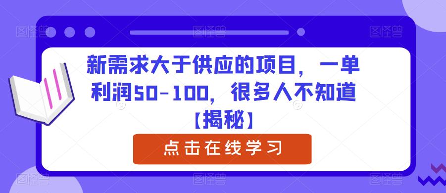 新需求大于供应的项目，一单利润50-100，很多人不知道【揭秘】-红薯资源库