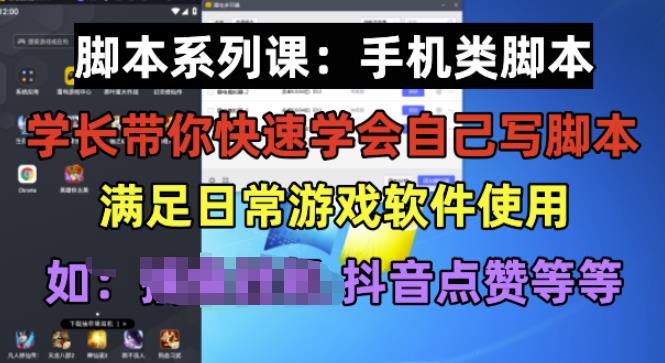 学长脚本系列课：手机类脚本篇，学会自用或接单都很好【揭秘】-红薯资源库