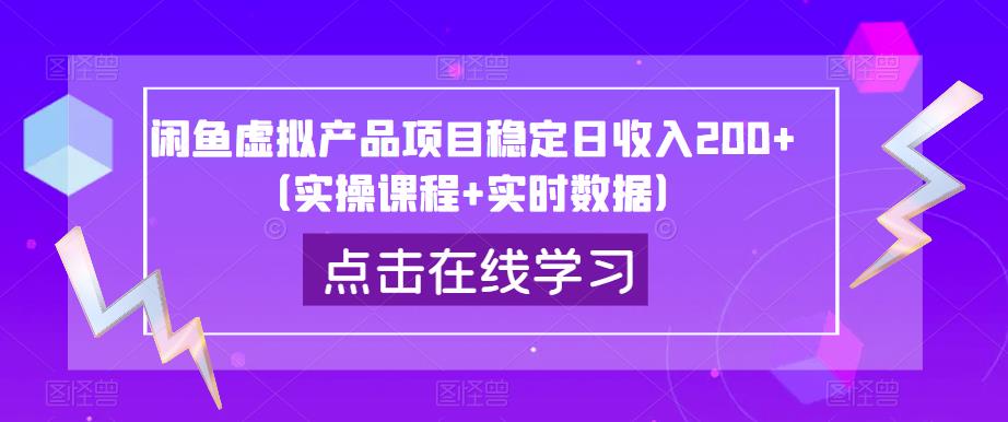 闲鱼虚拟产品项目稳定日收入200+（实操课程+实时数据）-红薯资源库