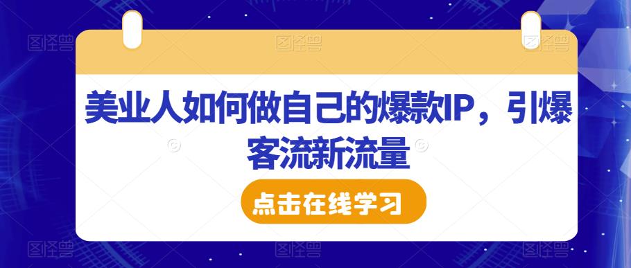 美业人如何做自己的爆款IP，引爆客流新流量-红薯资源库