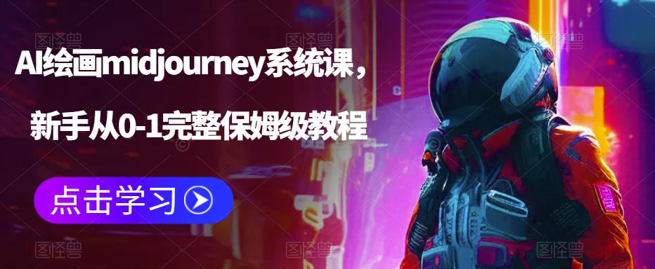 AI绘画midjourney系统课，新手从0-1完整保姆级教程-红薯资源库