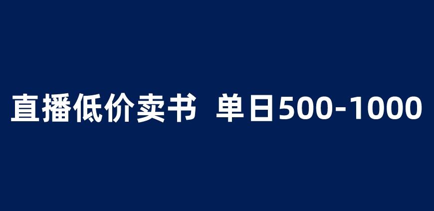 抖音半无人直播，1.99元卖书项目，简单操作轻松日入500＋ 【揭秘】-红薯资源库