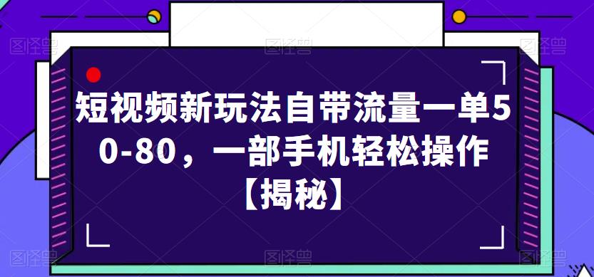 短视频新玩法自带流量一单50-80，一部手机轻松操作【揭秘】-红薯资源库