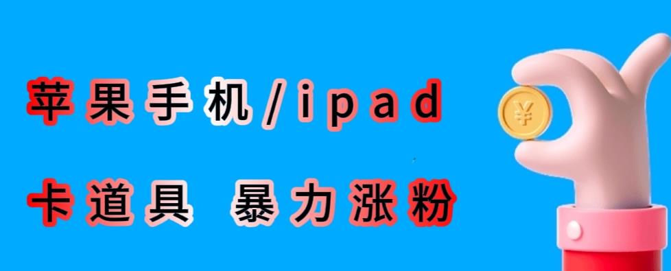 最新利用苹果手机/ipad的ios系统，卡道具搬短视频，百分百过原创-红薯资源库