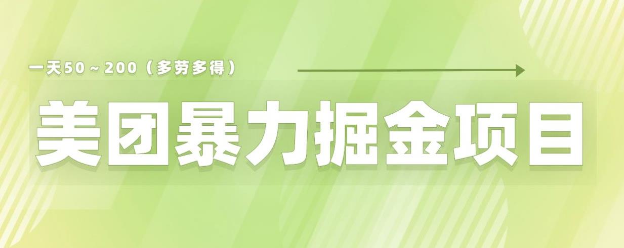 美团店铺掘金一天200～300小白也能轻松过万零门槛没有任何限制【仅揭秘】-红薯资源库