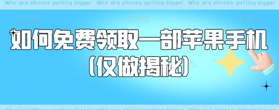 如何免费领取一部苹果手机（仅做揭秘）-红薯资源库