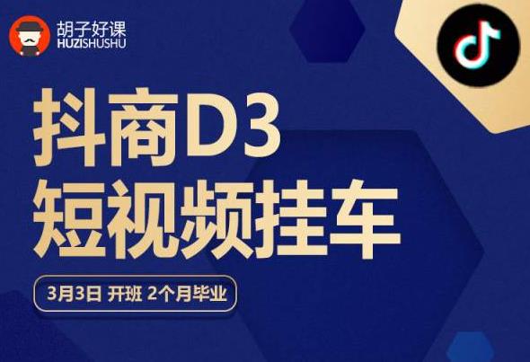 胡子好课 抖商D3短视频挂车：内容账户定位+短视频拍摄和剪辑+涨粉短视频实操指南等-红薯资源库