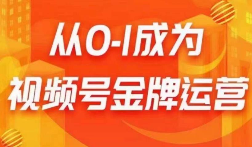 从0-1成为视频号金牌运营，微信运营/账号内容/选品组货/直播全案/起号策略，我们帮你在视频号赚到钱-红薯资源库