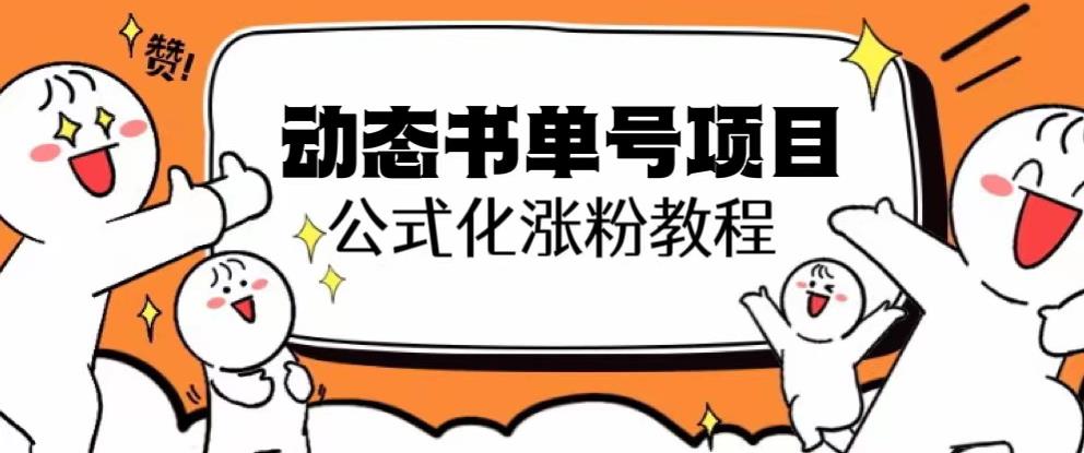 思维面部动态书单号项目，保姆级教学，轻松涨粉10w+-红薯资源库