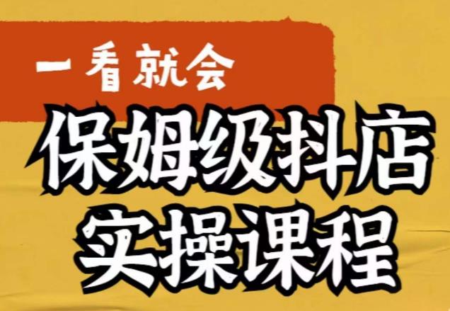 荆老师·抖店快速起店运营实操，​所讲内容是以实操落地为主，一步步实操写好步骤-红薯资源库