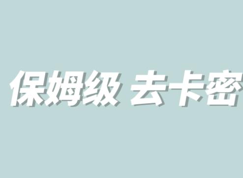 全网最细0基础MT保姆级完虐卡密教程系列，菜鸡小白从去卡密入门到大佬-红薯资源库