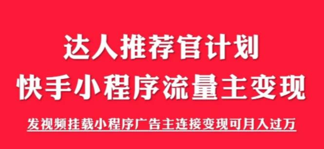 外面割499的快手小程序项目《解密触漫》，快手小程序流量主变现可月入过万-红薯资源库