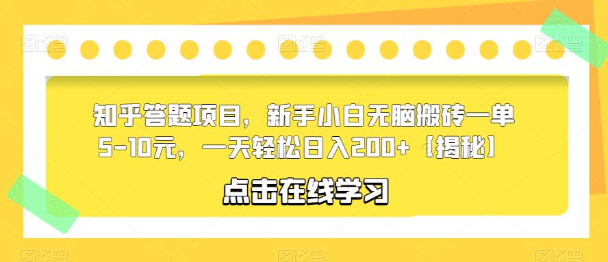 知乎答题项目，新手小白无脑搬砖一单5-10元，一天轻松日入200+【揭秘】-红薯资源库