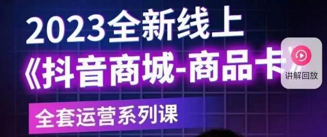 老陶电商·抖音商城商品卡【新版】，2023全新线上全套运营系列课-红薯资源库