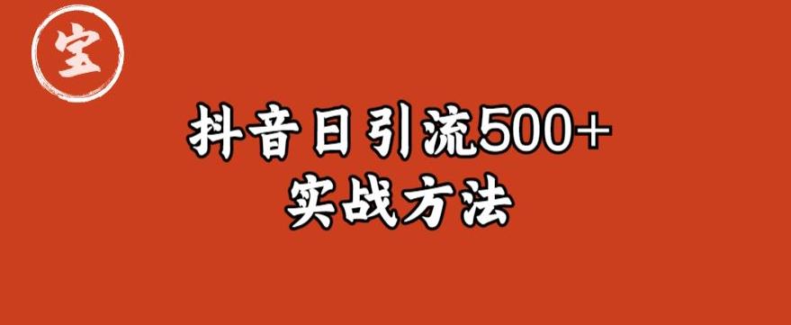 宝哥抖音直播引流私域的6个方法，日引流500+-红薯资源库