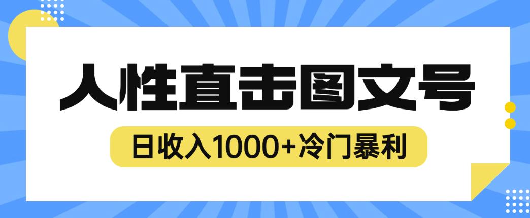 2023最新冷门暴利赚钱项目，人性直击图文号，日收入1000+【揭秘】-红薯资源库