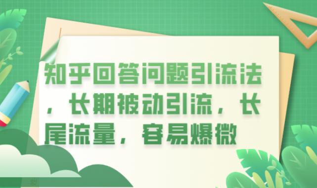 知乎回答问题引流法，长期被动引流，长尾流量，容易爆微【揭秘】-红薯资源库