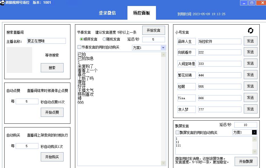 【引流必备】熊猫视频号场控宝弹幕互动微信直播营销助手软件-红薯资源库