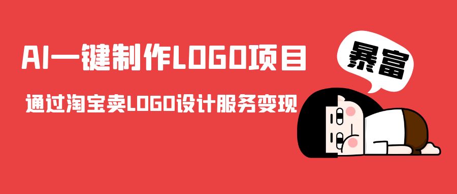 AI一键制作LOGO项目，通过淘宝卖LOGO设计服务变现-红薯资源库