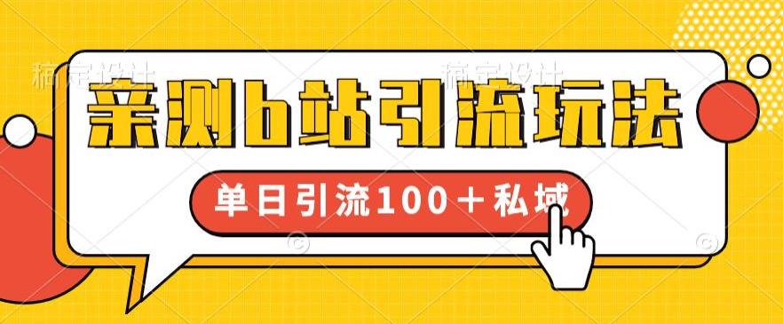 亲测b站引流玩法，单日引流100+私域，简单粗暴，超适合新手小白-红薯资源库