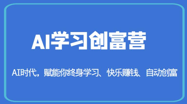 AI学习创富营-AI时代，赋能你终身学习、快乐赚钱、自动创富-红薯资源库