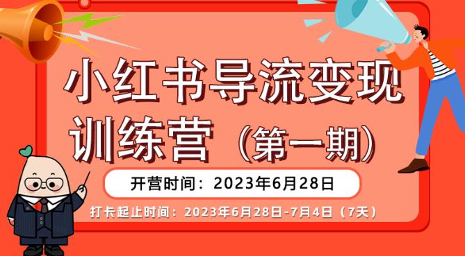 【推荐】小红书导流变现营，公域导私域，适用多数平台，一线实操实战团队总结，真正实战，全是细节！-红薯资源库