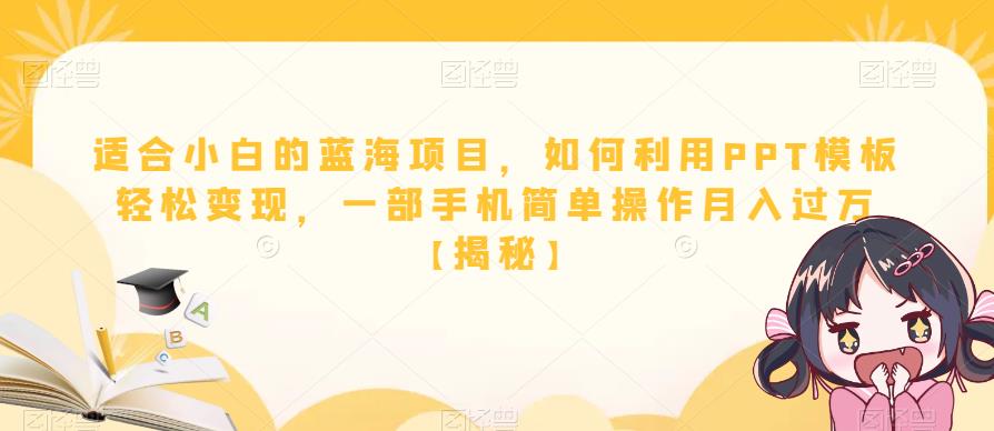 适合小白的蓝海项目，如何利用PPT模板轻松变现，一部手机简单操作月入过万【揭秘】-红薯资源库