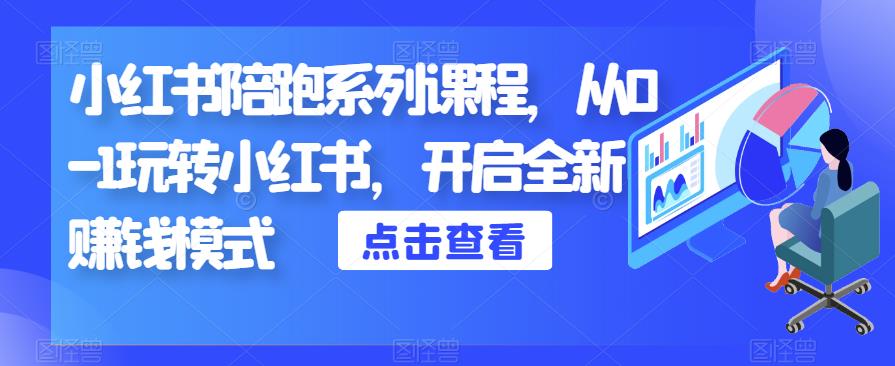 小红书陪跑系列课程，从0-1玩转小红书，开启全新赚钱模式-红薯资源库