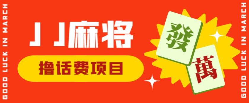 外面收费1980的最新JJ麻将全自动撸话费挂机项目，单机收益200+【揭秘】-红薯资源库