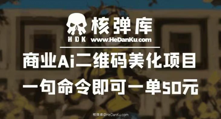 商业Ai二维码美化项目：一句命令即可一单50元-红薯资源库