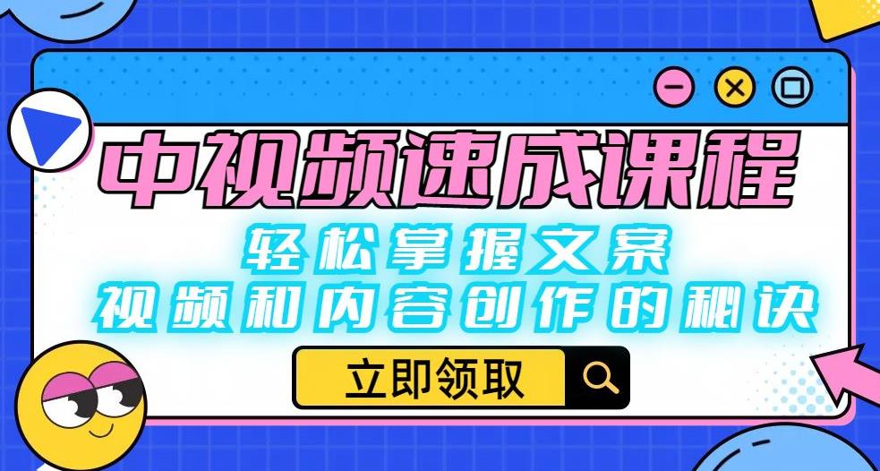 中视频速成课程：轻松掌握文案、视频和内容创作的秘诀-红薯资源库