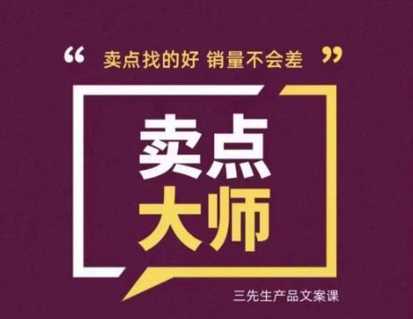 卖点大师，轻松找卖点，产品差异化，卖点找的好销量不会差-红薯资源库