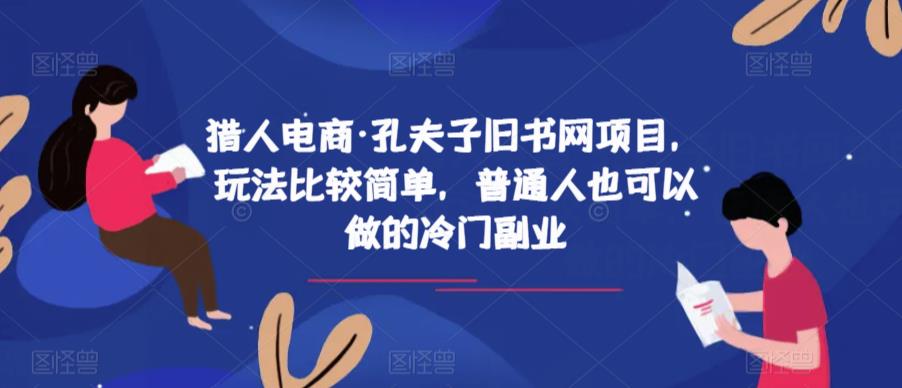 猎人电商·孔夫子旧书网项目，玩法比较简单，普通人也可以做的冷门副业-红薯资源库