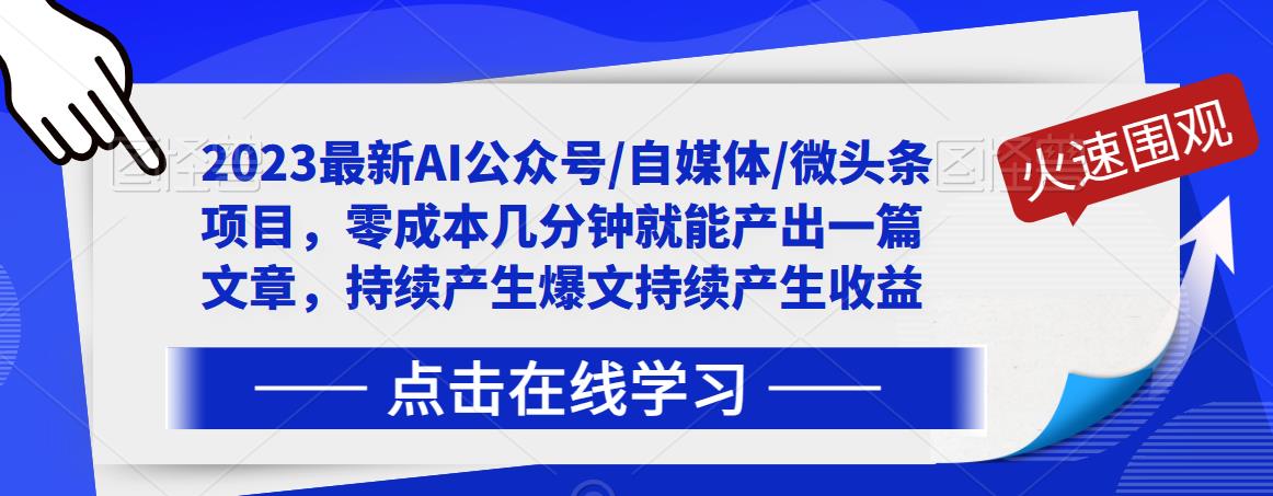 2023最新AI公众号/自媒体/微头条项目，零成本几分钟就能产出一篇文章，持续产生爆文持续产生收益-红薯资源库