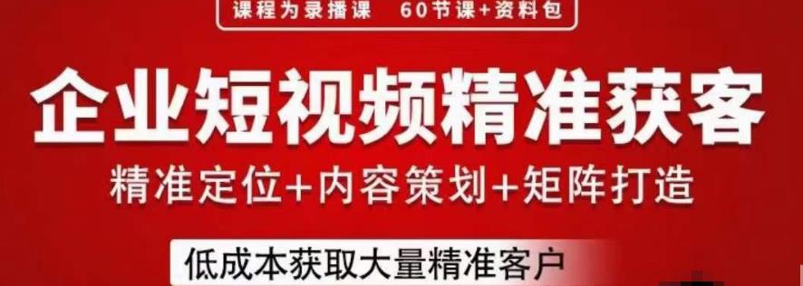 流量为王，企业短视频精准获客，手把手分享实战经验，助力企业低成本获客-红薯资源库