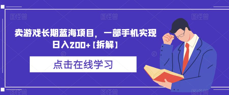 卖游戏长期蓝海项目，一部手机实现日入200+【拆解】-红薯资源库