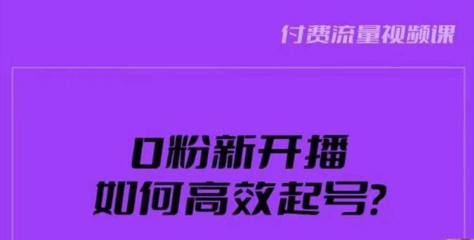 新号0粉开播，如何高效起号？新号破流量拉精准逻辑与方法，引爆直播间-红薯资源库