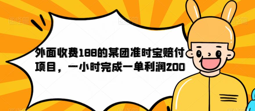 外面收费188的美团准时宝赔付项目，一小时完成一单利润200【仅揭秘】-红薯资源库