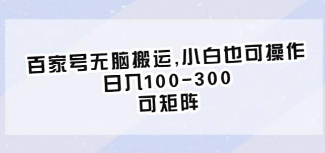 百家号无脑搬运，小白也可操作，日入100-300，可矩阵【仅揭秘】-红薯资源库