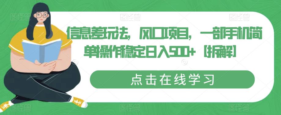 信息差玩法，风口项目，一部手机简单操作稳定日入500+【拆解】-红薯资源库