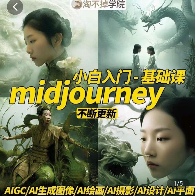 淘不掉学院·midjourney小白入门基础，​AI摄影+AI设计+AI绘画-AIGC作图-红薯资源库