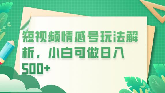 冷门暴利项目，短视频平台情感短信，小白月入万元-红薯资源库